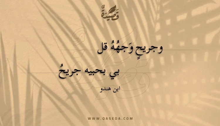 قصيدة وجريح وجهه قل