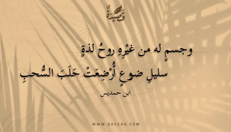 قصيدة وجسم له من غيره روح لذة