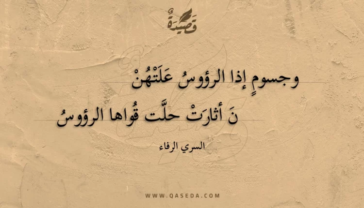 قصيدة وجسوم إذا الرؤوس علتهن