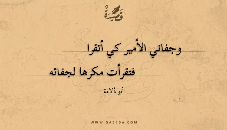 قصيدة وجفاني الأمير كي أتقرا