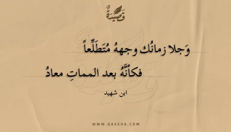 قصيدة وجلا زمانك وجهه متطلعا
