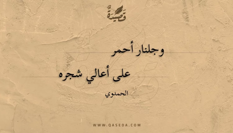 قصيدة وجلنار أحمر