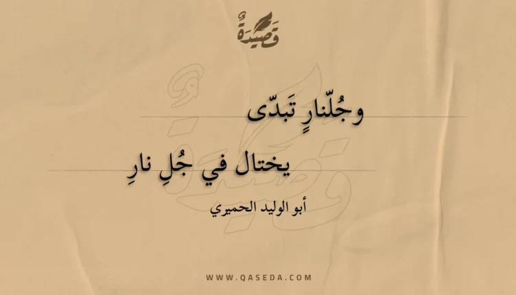 قصيدة وجلنار تبدى