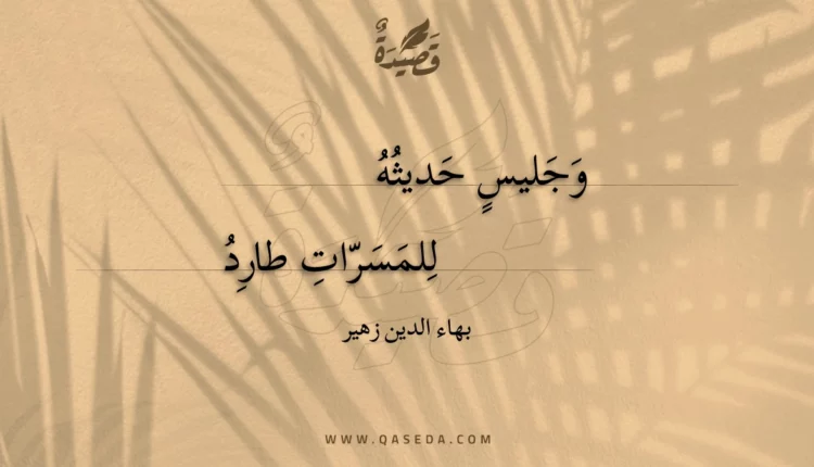 قصيدة وجليس حديثه
