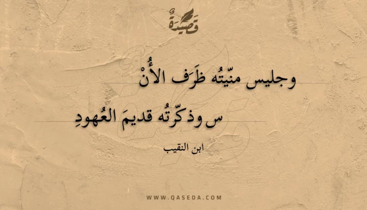 قصيدة وجليس منيته ظرف الأن