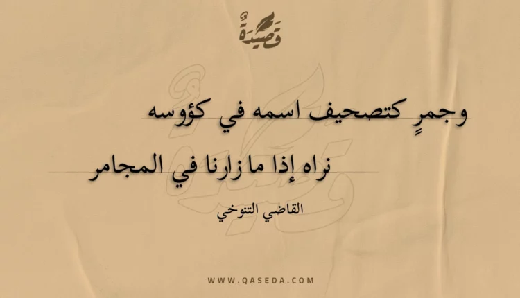 قصيدة وجمر كتصحيف اسمه في كؤوسه
