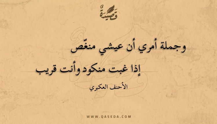 قصيدة وجملة أمري أن عيشي منغص