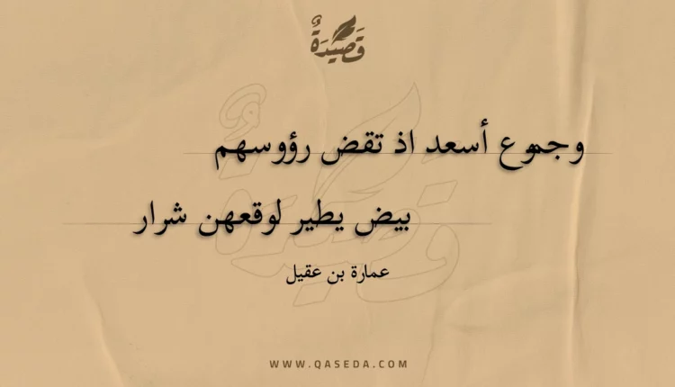 قصيدة وجموع أسعد اذ تقض رؤوسهم