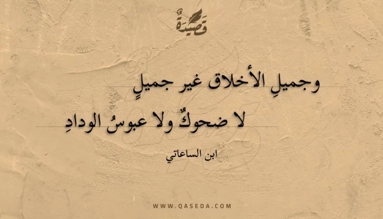 قصيدة وجميل الأخلاق غير جميل