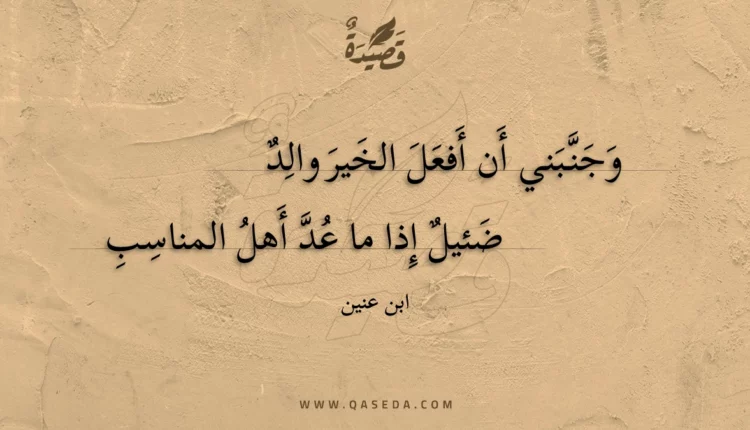 قصيدة وجنبني أن أفعل الخير والد