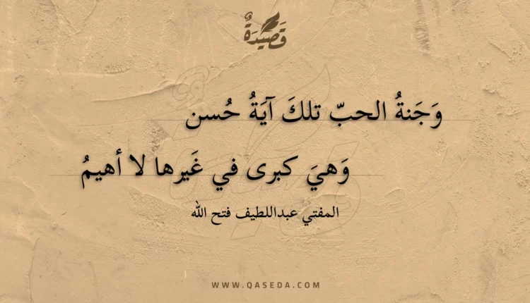 قصيدة وجنة الحب تلك آية حسن