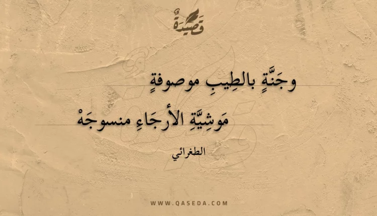 قصيدة وجنة بالطيب موصوفة