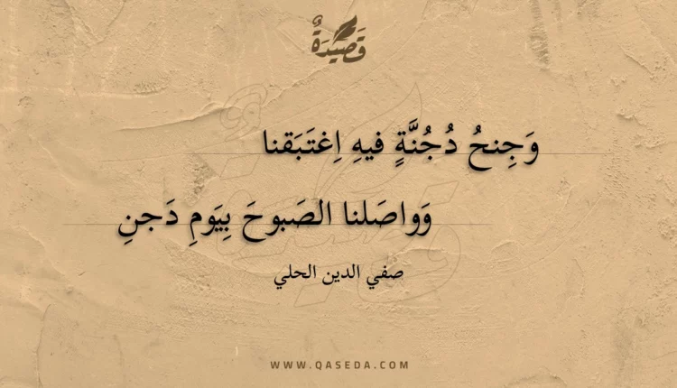 قصيدة وجنح دجنة فيه اغتبقنا