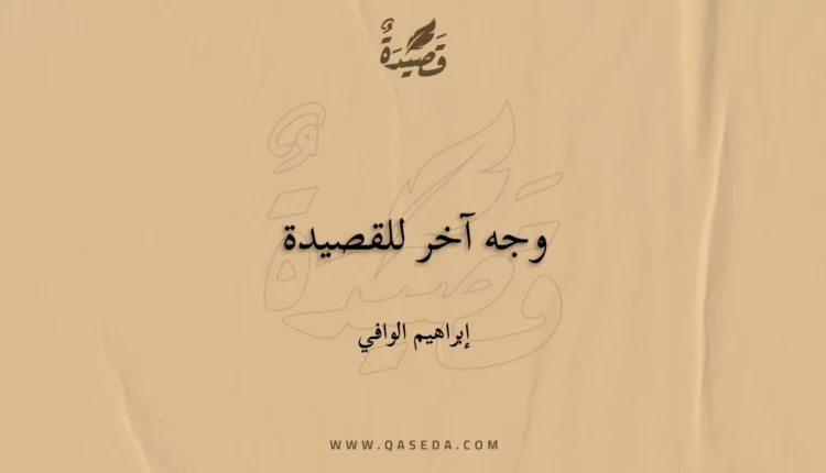 قصيدة وجه آخر للقصيدة