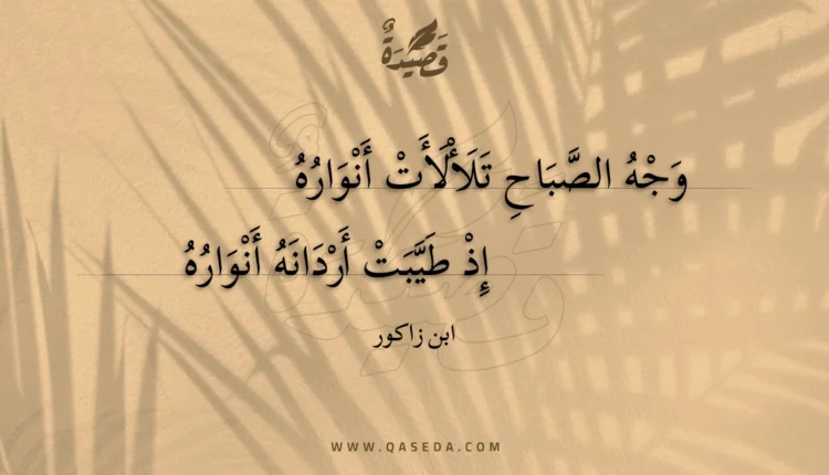 قصيدة وجه الصباح تلألأت أنواره