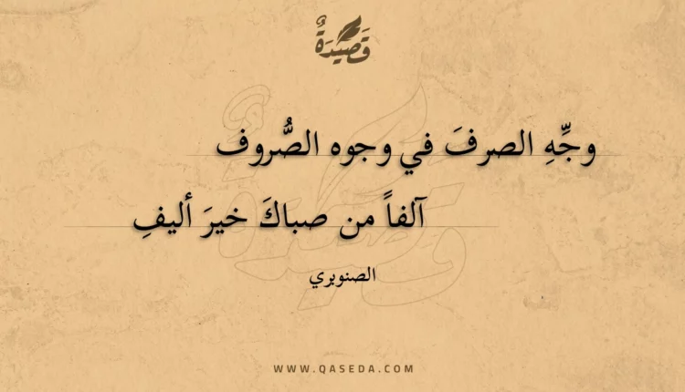 قصيدة وجه الصرف في وجوه الصروف
