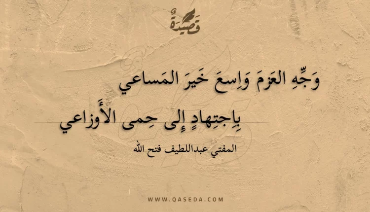 قصيدة وجه العزم واسع خير المساعي