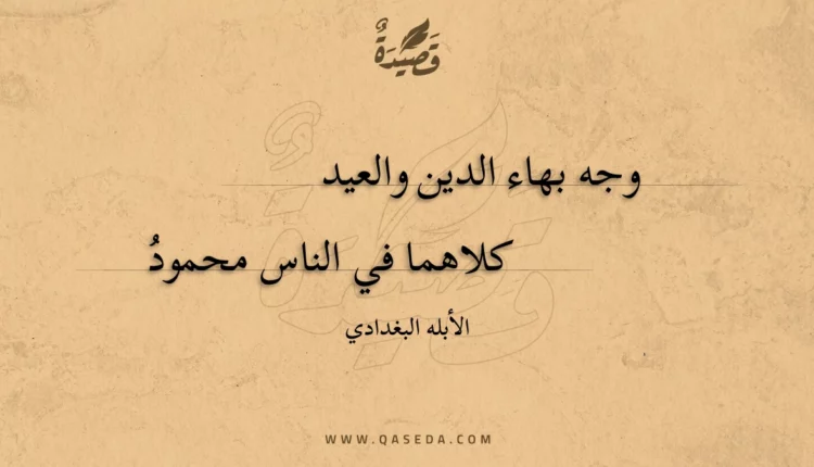 قصيدة وجه بهاء الدين والعيد