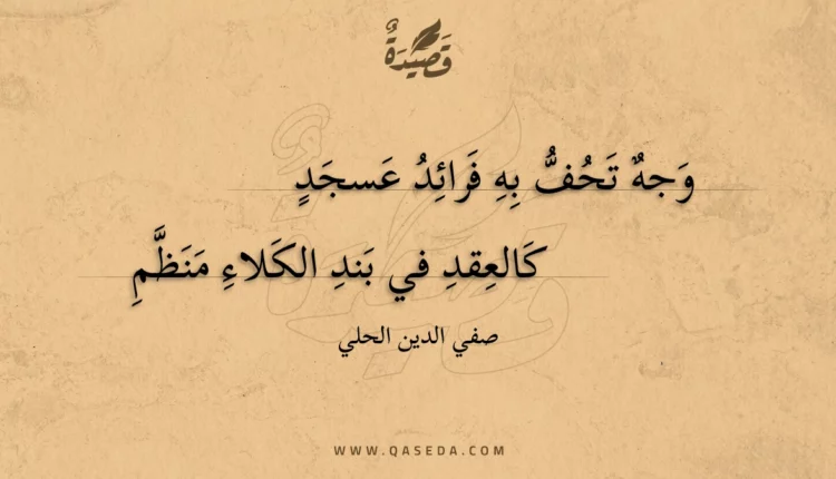 قصيدة وجه تحف به فرائد عسجد