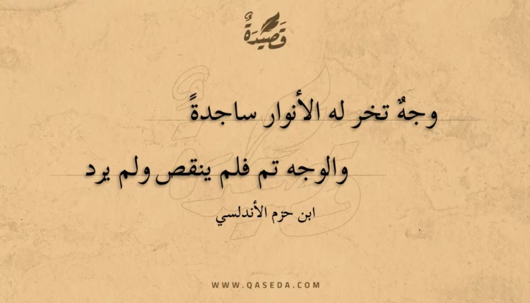 قصيدة وجه تخر له الأنوار ساجدة