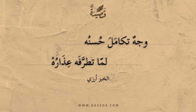 قصيدة وجه تكامل حسنه