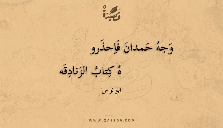 قصيدة وجه حمدان فاحذرو