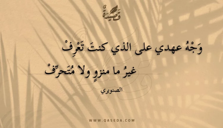 قصيدة وجه عهدي على الذي كنت تعرف