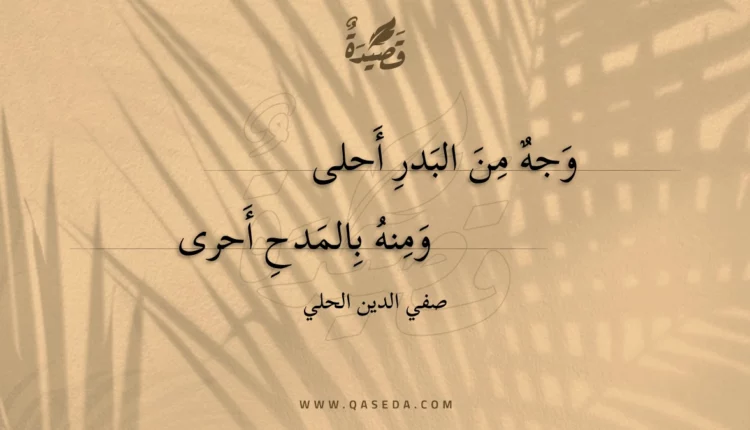 قصيدة وجه من البدر أحلى