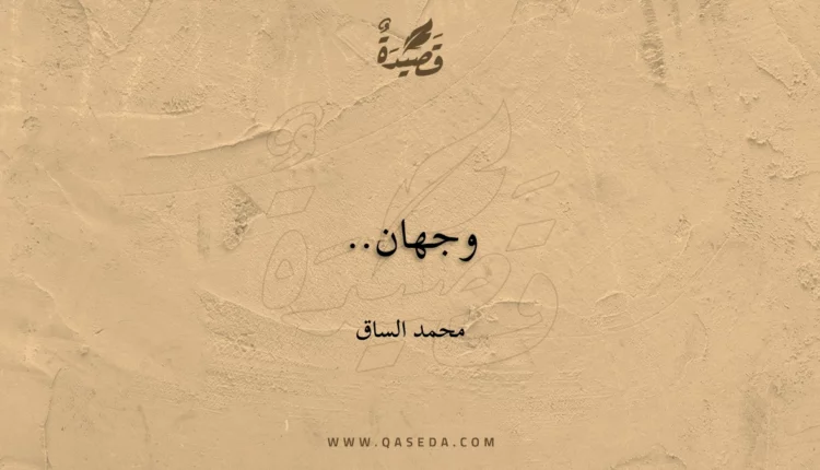 قصيدة وجهان..