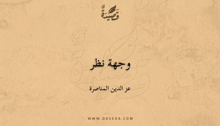 قصيدة وجهة نظر
