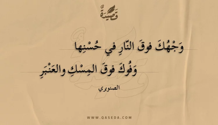 قصيدة وجهك فوق النار في حسنها