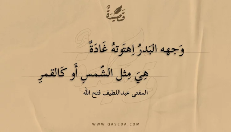 قصيدة وجهه البدر اهتوته غادة