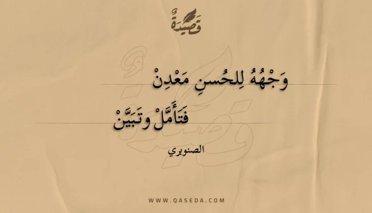 قصيدة وجهه للحسن معدن