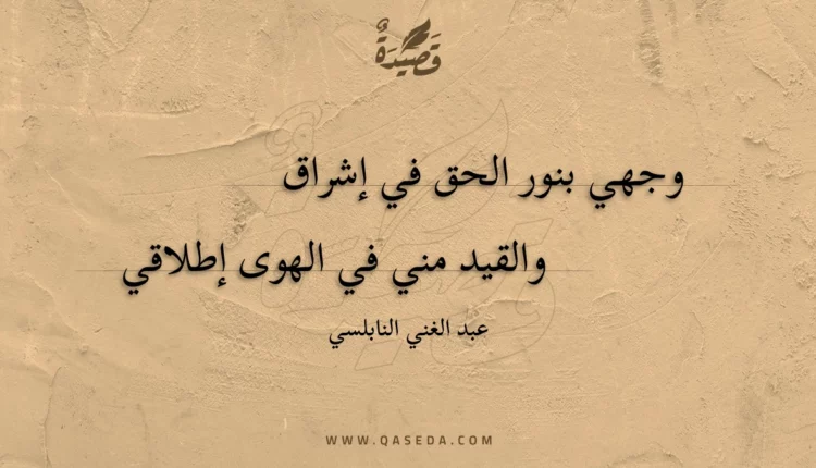 قصيدة وجهي بنور الحق في إشراق