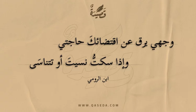 قصيدة وجهي يرق عن اقتضائك حاجتي