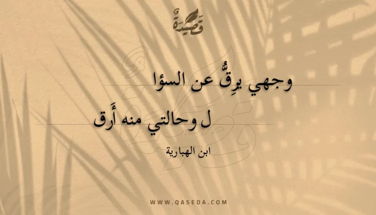 قصيدة وجهي يرق عن السؤال