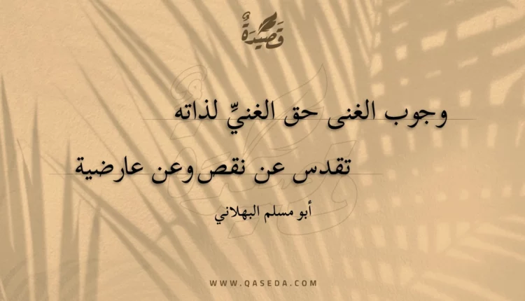 قصيدة وجوب الغنى حق الغني لذاته