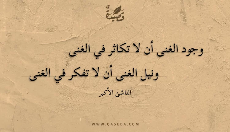 قصيدة وجود الغنى أن لا تكاثر في الغنى
