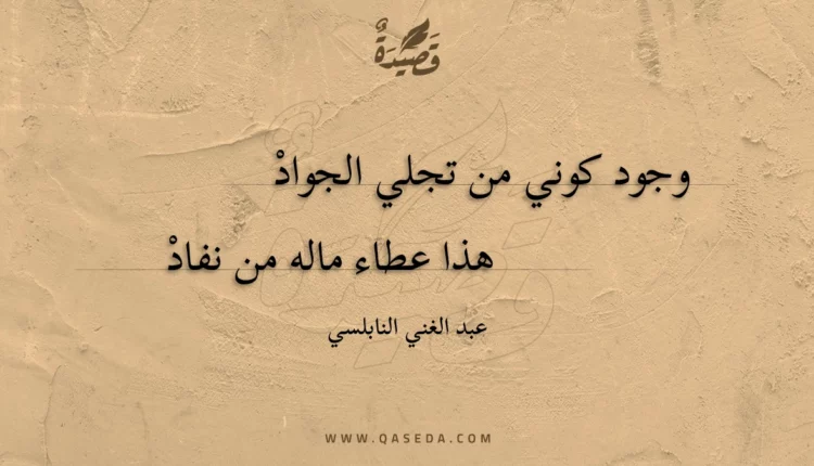 قصيدة وجود كوني من تجلي الجواد