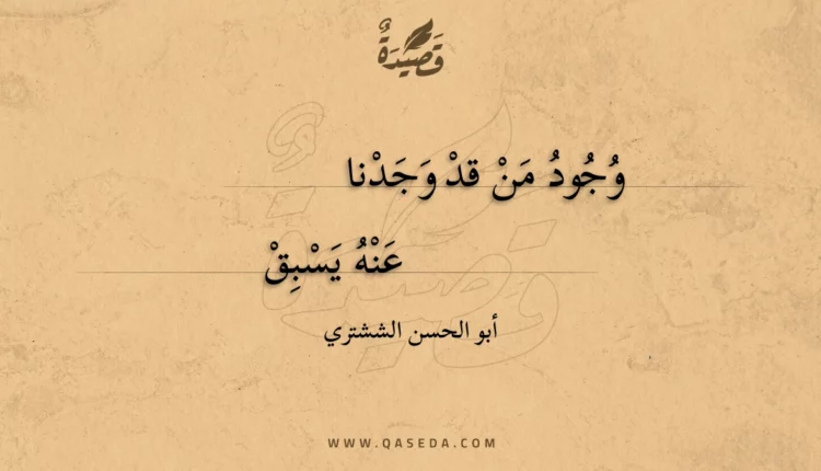 قصيدة وجود من قد وجدنا