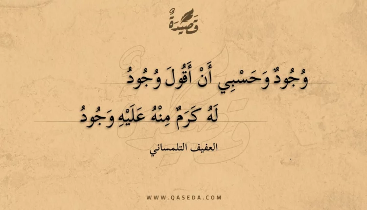 قصيدة وجود وحسبي أن أقول وجود