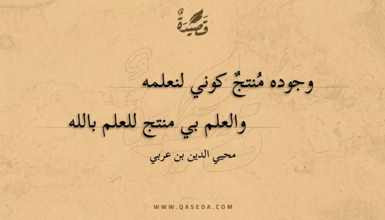 قصيدة وجوده منتج كوني لنعلمه