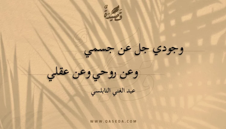 قصيدة وجودي جل عن جسمي
