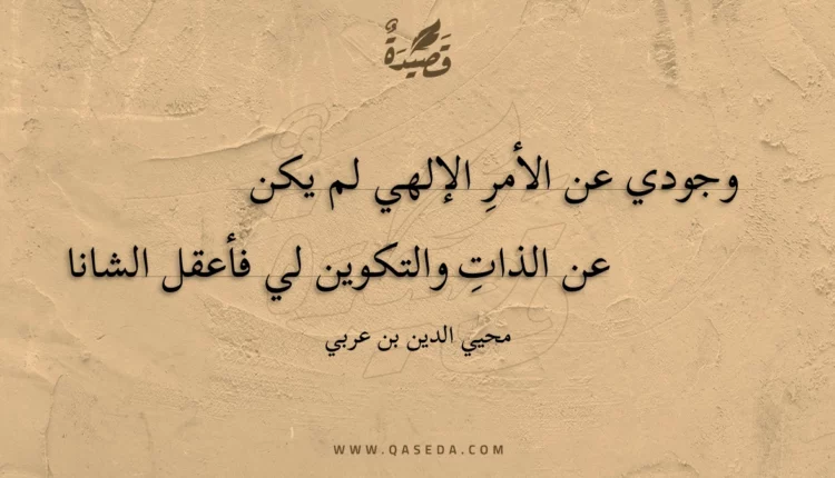 قصيدة وجودي عن الأمر الإلهي لم يكن