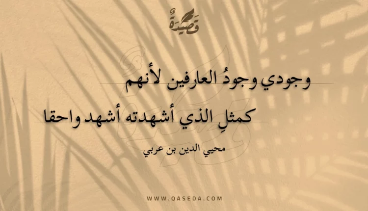 قصيدة وجودي وجود العارفين لأنهم