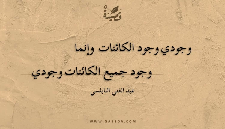 قصيدة وجودي وجود الكائنات وإنما