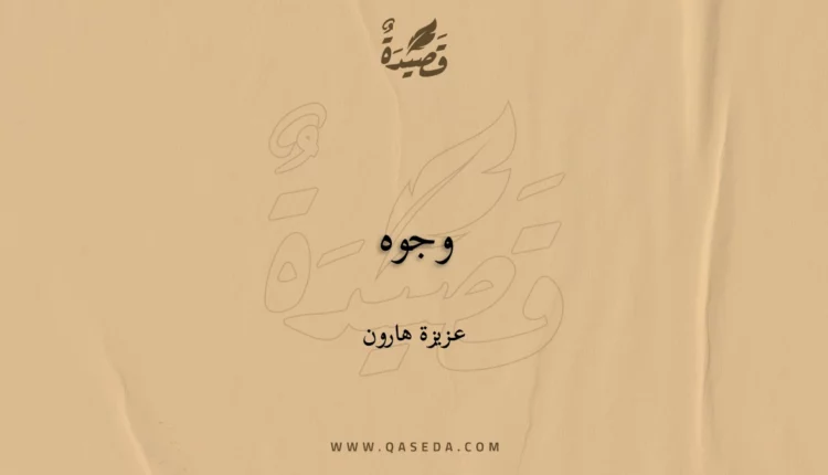 قصيدة وجوه
