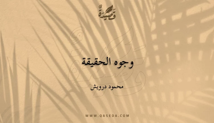 قصيدة وجوه الحقيقة