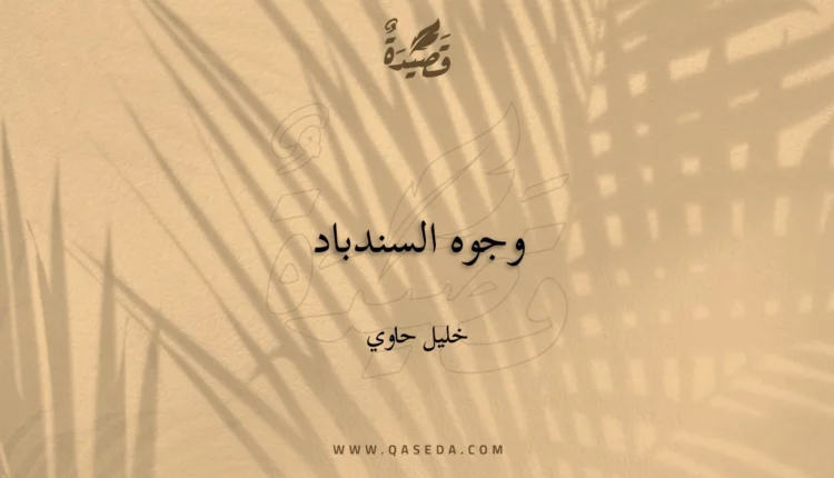 قصيدة وجوه السندباد