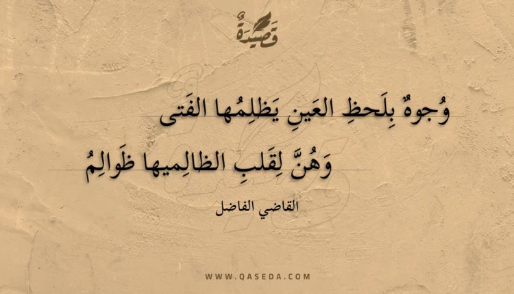 قصيدة وجوه بلحظ العين يظلمها الفتى